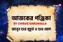 পঞ্জিকা ২২ অক্টোবর, ২০২৫: দেখে নিন আজকের দিনের নক্ষত্রযোগ, শুভ মুহূর্ত, রাহুকাল এবং লগ্ন