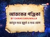 পঞ্জিকা ১৮ অক্টোবর, ২০২৫: দেখে নিন আজকের দিনের নক্ষত্রযোগ, শুভ মুহূর্ত, রাহুকাল এবং লগ্ন