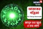 পঞ্জিকা ৩০ অক্টোবর, ২০২৫: দেখে নিন আজকের দিনের নক্ষত্রযোগ, শুভ মুহূর্ত, রাহুকাল এবং লগ্ন