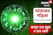 পঞ্জিকা ১৭ অক্টোবর, ২০২৫: দেখে নিন আজকের দিনের নক্ষত্রযোগ, শুভ মুহূর্ত, রাহুকাল এবং লগ্ন