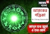 পঞ্জিকা ১৭ অক্টোবর, ২০২৫: দেখে নিন আজকের দিনের নক্ষত্রযোগ, শুভ মুহূর্ত, রাহুকাল এবং লগ্ন