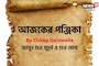 পঞ্জিকা ২৫ অক্টোবর, ২০২৫: দেখে নিন আজকের দিনের নক্ষত্রযোগ, শুভ মুহূর্ত, রাহুকাল এবং লগ্ন