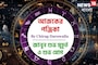 পঞ্জিকা ২৩ অক্টোবর, ২০২৫: দেখে নিন আজকের দিনের নক্ষত্রযোগ, শুভ মুহূর্ত, রাহুকাল এবং লগ্ন