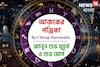 পঞ্জিকা ২৩ অক্টোবর, ২০২৫: দেখে নিন আজকের দিনের নক্ষত্রযোগ, শুভ মুহূর্ত, রাহুকাল এবং লগ্ন