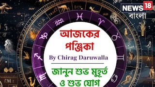 পঞ্জিকা ১৬ অক্টোবর, ২০২৫: দেখে নিন আজকের দিনের নক্ষত্রযোগ, শুভ মুহূর্ত, রাহুকাল এবং দিনের অন্যান্য লগ্ন নিয়ে কী জানাচ্ছেন জ্যোতিষী চিরাগ দারুওয়ালা