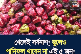 দাঁতে কাটলেই সর্বনাশ! ফোঁপড়া শরীর জর্জরিত রোগে! ১ কুচি পানিফলও ভুলেও খাবেন না এই ৫ জন!