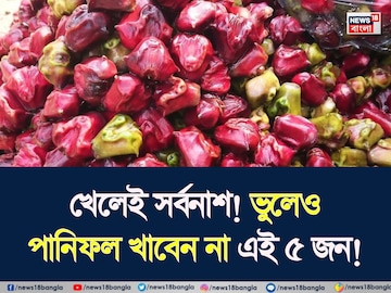 দাঁতে কাটলেই সর্বনাশ! ফোঁপড়া শরীর জর্জরিত রোগে! ১ কুচি পানিফলও ভুলেও খাবেন না এই ৫ জন! দাঁতে কাটলেই সর্বনাশ! ফোঁপড়া শরীর জর্জরিত রোগে! ১ কুচি পানিফলও ভুলেও খাবেন না এই ৫ জন!