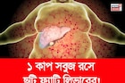 পচবে না লিভার! নোংরা চর্বি গলগলিয়ে সাফ! ১ কাপ সবুজ রসে ফ্যাটি লিভারের ছুটি!