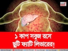 পচবে না লিভার! নোংরা চর্বি গলগলিয়ে সাফ! ১ কাপ সবুজ রসে ফ্যাটি লিভারের ছুটি!