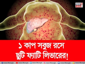 পচবে না লিভার! নোংরা চর্বি গলগলিয়ে সাফ! ১ কাপ সবুজ রসে ফ্যাটি লিভারের ছুটি!