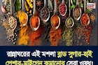 ব্লাড সুগার-হাই প্রেশার-মাইগ্রেন কমানোর সেরা ওষুধ আছে আপনার রান্নাঘরেই! গলবে থলথলে চর্বিও