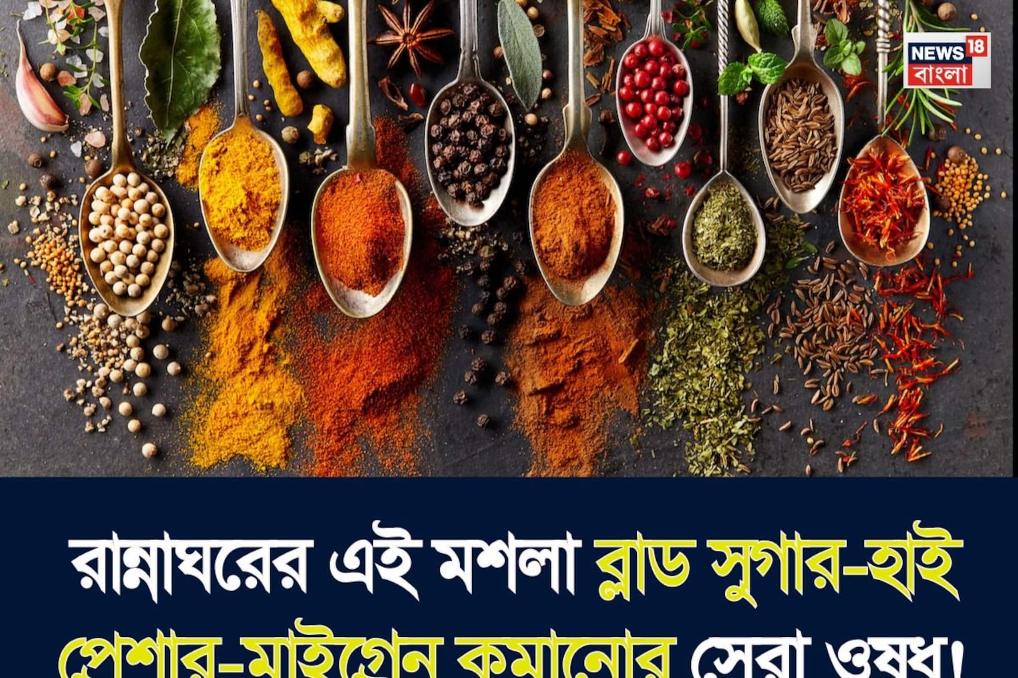 ব্লাড সুগার-হাই প্রেশার-মাইগ্রেন কমানোর সেরা ওষুধ আছে আপনার রান্নাঘরেই! গলবে থলথলে চর্বিও