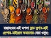 ব্লাড সুগার-হাই প্রেশার-মাইগ্রেন কমানোর সেরা ওষুধ আছে আপনার রান্নাঘরেই! গলবে থলথলে চর্বিও