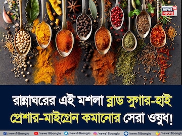 ব্লাড সুগার-হাই প্রেশার-মাইগ্রেন কমানোর সেরা ওষুধ আছে আপনার রান্নাঘরেই! গলবে থলথলে চর্বিও ব্লাড সুগার-হাই প্রেশার-মাইগ্রেন কমানোর সেরা ওষুধ আছে আপনার রান্নাঘরেই! গলবে থলথলে চর্বিও