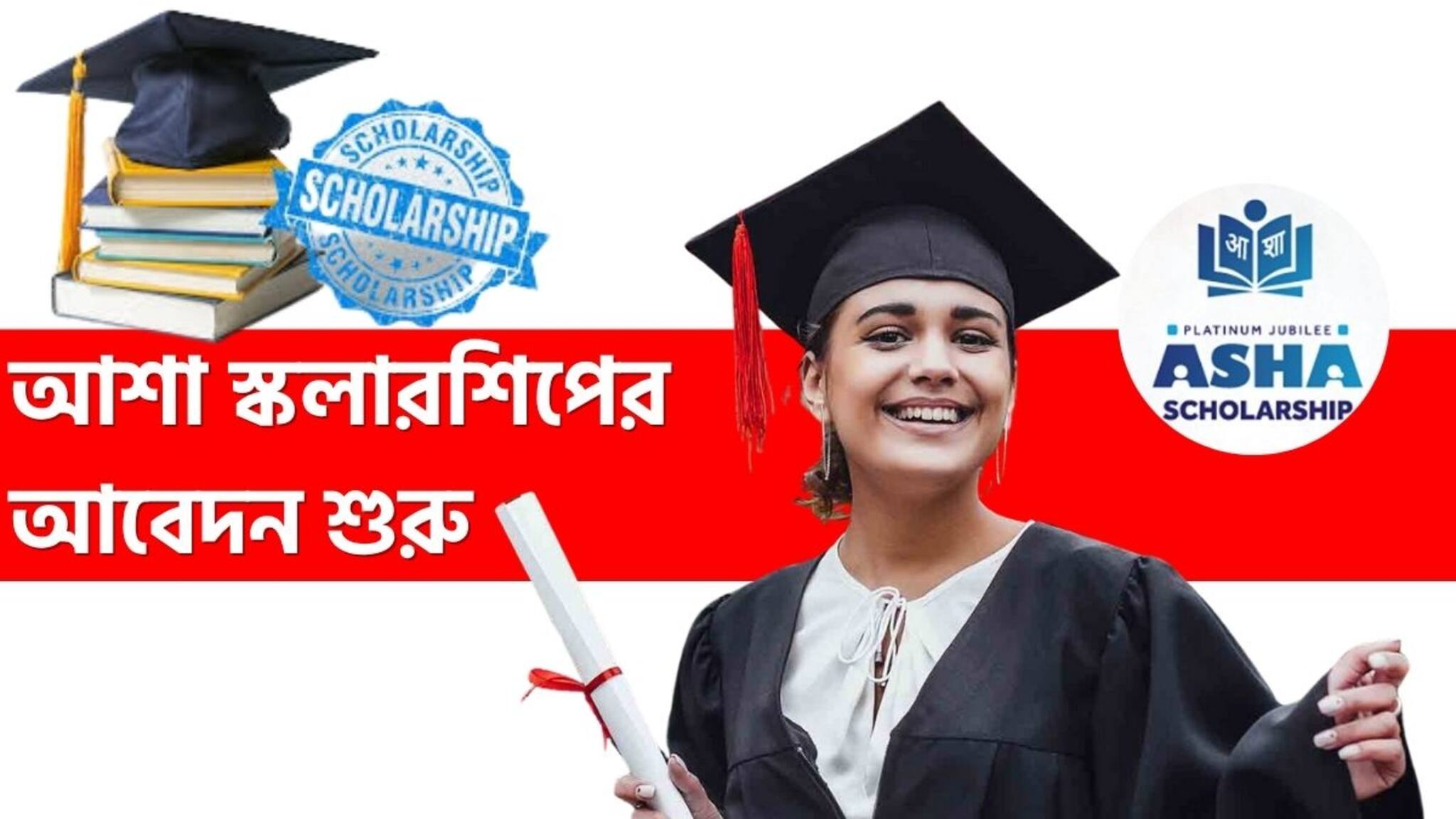 Student Scholarship: মেধাবী পড়ুয়াদের জন্য ২০,০০,০০০ টাকা বৃত্তি! স্কলারশিপ দিচ্ছে রাষ্ট্রায়ত্ত ব্যাঙ্ক, আবেদনের শেষ দিন কবে? জানুন