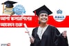 মেধাবী পড়ুয়াদের জন্য ২০,০০,০০০ টাকা বৃত্তি! স্কলারশিপ দিচ্ছে রাষ্ট্রায়ত্ত ব্যাঙ্ক, জানুন