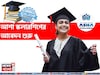 মেধাবী পড়ুয়াদের জন্য ২০,০০,০০০ টাকা বৃত্তি! স্কলারশিপ দিচ্ছে রাষ্ট্রায়ত্ত ব্যাঙ্ক, জানুন
