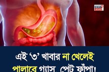 Food to Cause Bloating & Indigestion: ঘুম থেকে উঠেই পেট ফুলে জয়ঢাক? দিনভর চোঁয়া ঢেকুর? এই ‘৩’ খাবার না খেলেই পালাবে গ্যাস, পেট ফাঁপার অস্বস্তি!