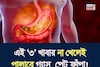 ঘুম থেকে উঠেই পেট ফুলে জয়ঢাক? চোঁয়া ঢেকুর? এই ৩ খাবার না খেলেই পালাবে গ্যাস, পেট ফাঁপা!