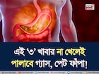 ঘুম থেকে উঠেই পেট ফুলে জয়ঢাক? চোঁয়া ঢেকুর? এই ৩ খাবার না খেলেই পালাবে গ্যাস, পেট ফাঁপা!