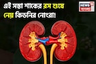 সস্তা এই শাকের রসই শুষে নেয় কিডনির নোংরা! সারে অ্যানিমিয়া! সারিয়ে দেয় পেটের রোগ!
