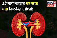 সস্তা এই শাকের রসই শুষে নেয় কিডনির নোংরা! সারে অ্যানিমিয়া! সারিয়ে দেয় পেটের রোগ!