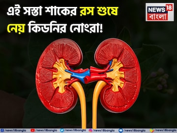 সস্তা এই শাকের রসই শুষে নেয় কিডনির নোংরা! সারে অ্যানিমিয়া! সারিয়ে দেয় পেটের রোগ! সস্তা এই শাকের রসই শুষে নেয় কিডনির নোংরা! সারে অ্যানিমিয়া! সারিয়ে দেয় পেটের রোগ!