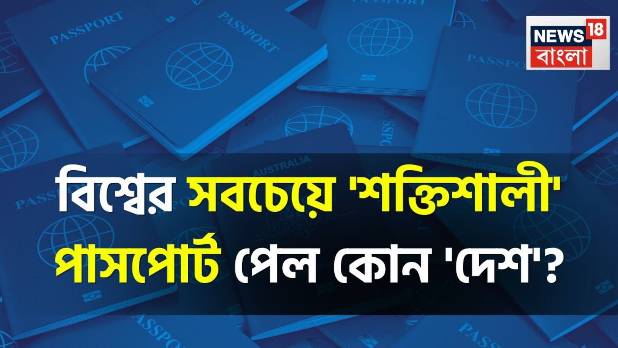 বিশ্বের সবচেয়ে 'শক্তিশালী' পাসপোর্ট পেল কোন 'দেশ'...? শীর্ষ ১০ থেকে বাদ পড়ল আমেরিকা, কত নম্বরে ভারত? গ্যারান্টি, চমকাবেন!