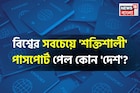 বিশ্বের সবচেয়ে 'শক্তিশালী' পাসপোর্ট কোন 'দেশ'? শীর্ষ ১০ থেকে বাদ আমেরিকা! কত নম্বরে ভারত?