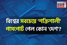 বিশ্বের সবচেয়ে 'শক্তিশালী' পাসপোর্ট পেল কোন 'দেশ'...? শীর্ষ ১০ থেকে বাদ পড়ল আমেরিকা, কত নম্বরে ভারত? গ্যারান্টি, চমকাবেন!