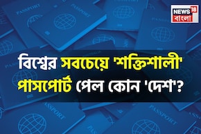 বিশ্বের সবচেয়ে 'শক্তিশালী' পাসপোর্ট কোন 'দেশ'? শীর্ষ ১০ থেকে বাদ আমেরিকা! কত নম্বরে ভারত?