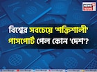 বিশ্বের সবচেয়ে 'শক্তিশালী' পাসপোর্ট কোন 'দেশ'? শীর্ষ ১০ থেকে বাদ আমেরিকা! কত নম্বরে ভারত?