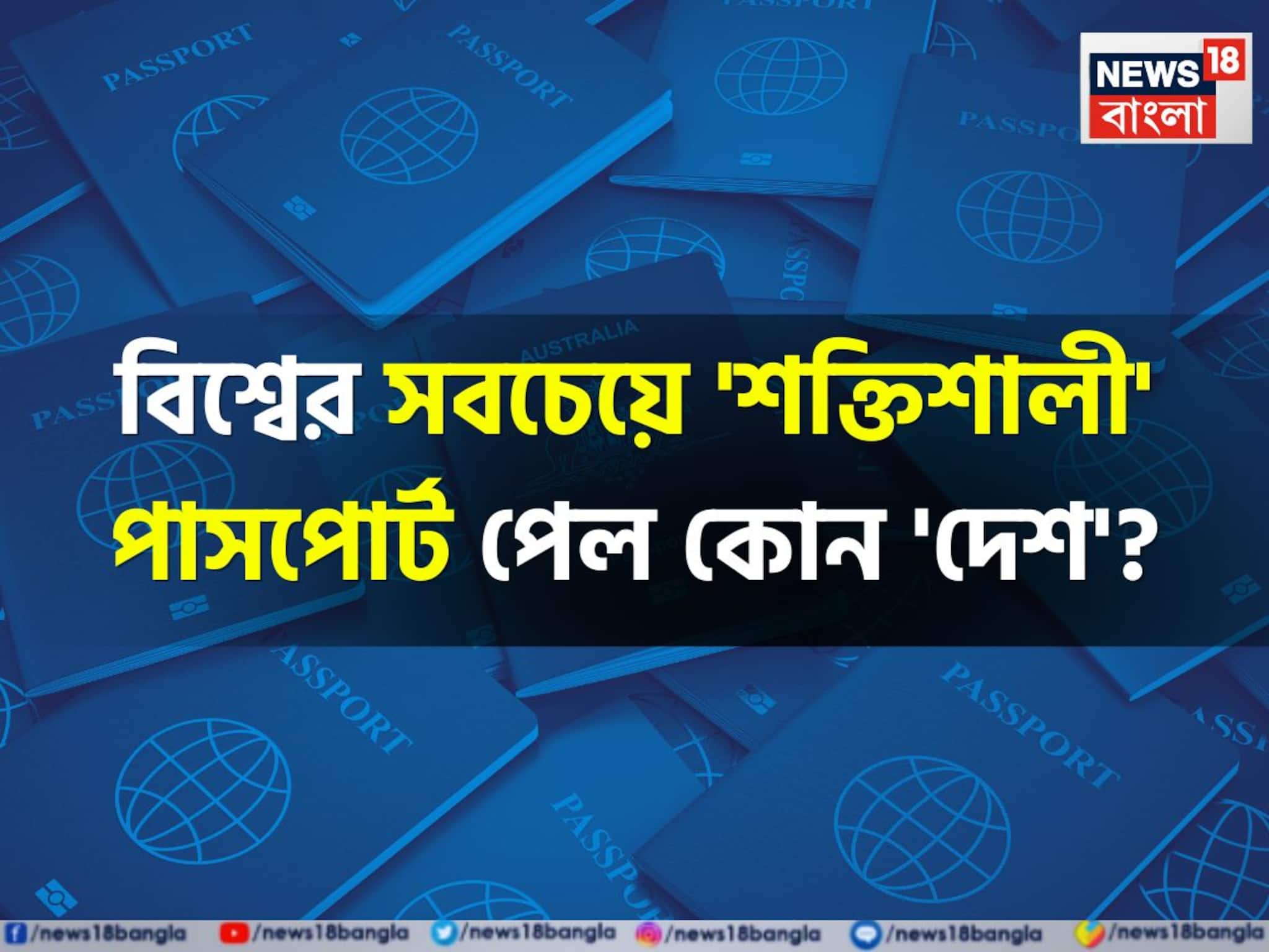 বিশ্বের সবচেয়ে 'শক্তিশালী' পাসপোর্ট পেল কোন 'দেশ'...? শীর্ষ ১০ থেকে বাদ পড়ল আমেরিকা, কত নম্বরে ভারত? গ্যারান্টি, চমকাবেন!