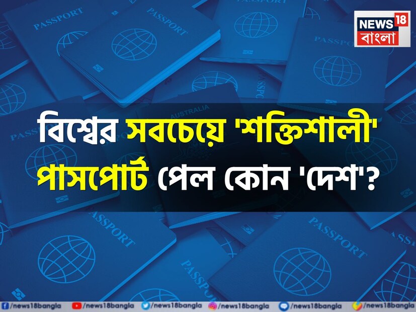 আমেরিকার মৌরসীপাট্টায় বড় ধাক্কা। লেটেস্ট হেনলি পাসপোর্ট সূচকে এবার বিরাট বড় চমক। তালিকা প্রকাশিত হতেই দেখা গেল গত ২০ বছরে এই প্রথমবার মার্কিন পাসপোর্ট বিশ্বের শীর্ষ ১০টি শক্তিশালী পাসপোর্ট থেকে বাদ।