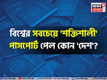 বিশ্বের সবচেয়ে 'শক্তিশালী' পাসপোর্ট কোন 'দেশ'? শীর্ষ ১০ থেকে বাদ আমেরিকা! কত নম্বরে ভারত? বিশ্বের সবচেয়ে 'শক্তিশালী' পাসপোর্ট কোন 'দেশ'? শীর্ষ ১০ থেকে বাদ আমেরিকা! কত নম্বরে ভারত?