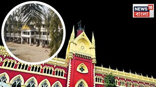 কলকাতা হাইকোর্টের কড়া নির্দেশ