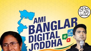 'আমি বাংলার ডিজিটাল যোদ্ধা' 'আমি বাংলার ডিজিটাল যোদ্ধা'