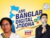 বিরোধীদের কয়েক কদম পিছনে ফেলল তৃণমূল! 'আমি বাংলার ডিজিটাল যোদ্ধা', বড় ঘোষণা অভিষেকের