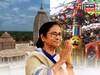 জগন্নাথ মন্দির, দুর্গা অঙ্গনের পর এবার উত্তরবঙ্গে নতুন চমক মমতার! শিবভক্তদের জন্য বড় ঘোষণা