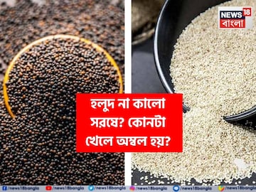 হলুদ না কালো সরষে? কোনটা খাওয়া ভাল, কোনটা খারাপ? কোনটা খেলে অম্বল হয়? জানুন হলুদ না কালো সরষে? কোনটা খাওয়া ভাল, কোনটা খারাপ? কোনটা খেলে অম্বল হয়? জানুন
