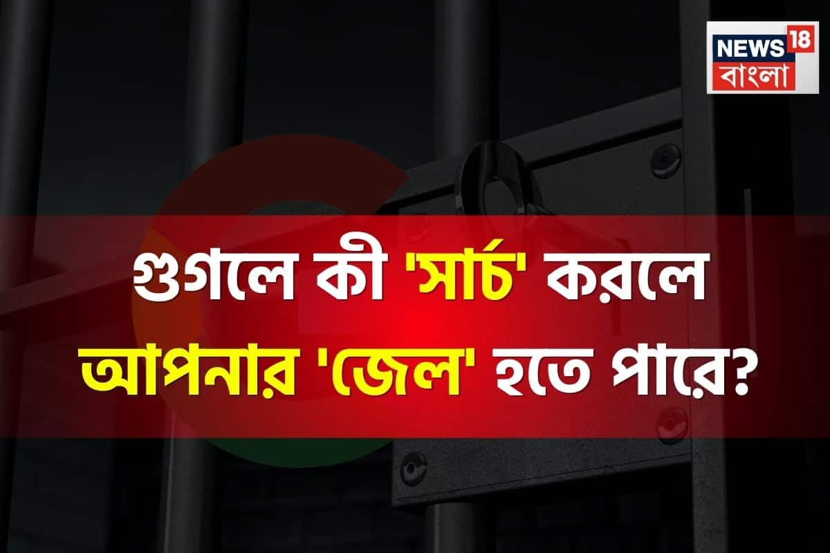 গুগলে কী 'সার্চ' করলে আপনার 'জেল' হতে পারে জানেন...? গ্যারান্টি, চমকে উঠবেন শুনলেই!