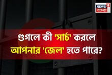গুগলে কী 'সার্চ' করলে আপনার 'জেল' হতে পারে জানেন...? গ্যারান্টি, চমকে উঠবেন শুনলেই!