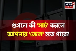 গুগলে কী 'সার্চ' করলে আপনার 'জেল' হতে পারে জানেন...? গ্যারান্টি, চমকে উঠবেন শুনলেই!