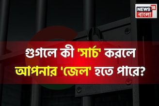 গুগলে কী 'সার্চ' করলে আপনার 'জেল' হতে পারে জানেন...? গ্যারান্টি, চমকে উঠবেন শুনলেই!