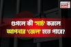গুগলে কী 'সার্চ' করলে আপনার 'জেল' হতে পারে জানেন...? গ্যারান্টি, চমকে উঠবেন শুনলেই!