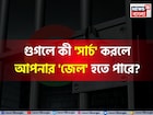 গুগলে কী 'সার্চ' করলে আপনার 'জেল' হতে পারে জানেন...? গ্যারান্টি, চমকে উঠবেন শুনলেই!
