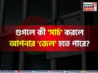 গুগলে কী 'সার্চ' করলে আপনার 'জেল' হতে পারে জানেন...? গ্যারান্টি, চমকে উঠবেন শুনলেই!