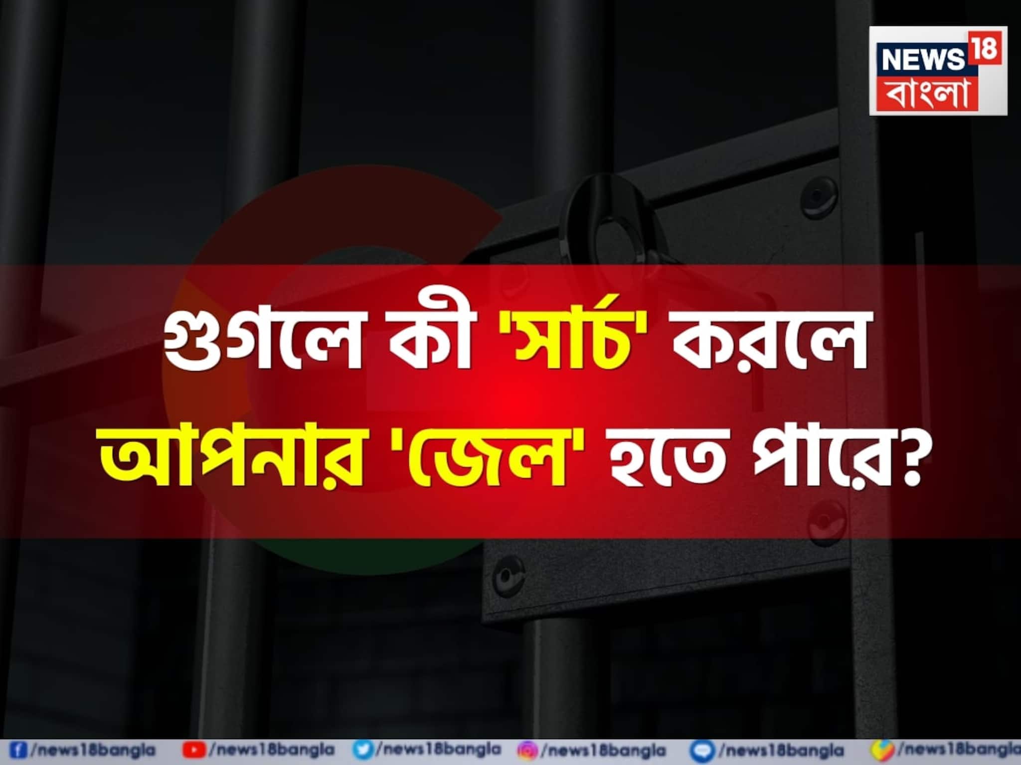 গুগলে কী 'সার্চ' করলে আপনার 'জেল' হতে পারে জানেন...? গ্যারান্টি, চমকে উঠবেন শুনলেই!