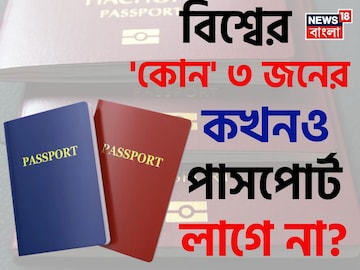 বিশ্বের 'কোন' ৩ জনের কখনও 'পাসপোর্ট' লাগে না জানেন...? শিওর, চমকাবেন উত্তরে! বিশ্বের 'কোন' ৩ জনের কখনও 'পাসপোর্ট' লাগে না জানেন...? শিওর, চমকাবেন উত্তরে!