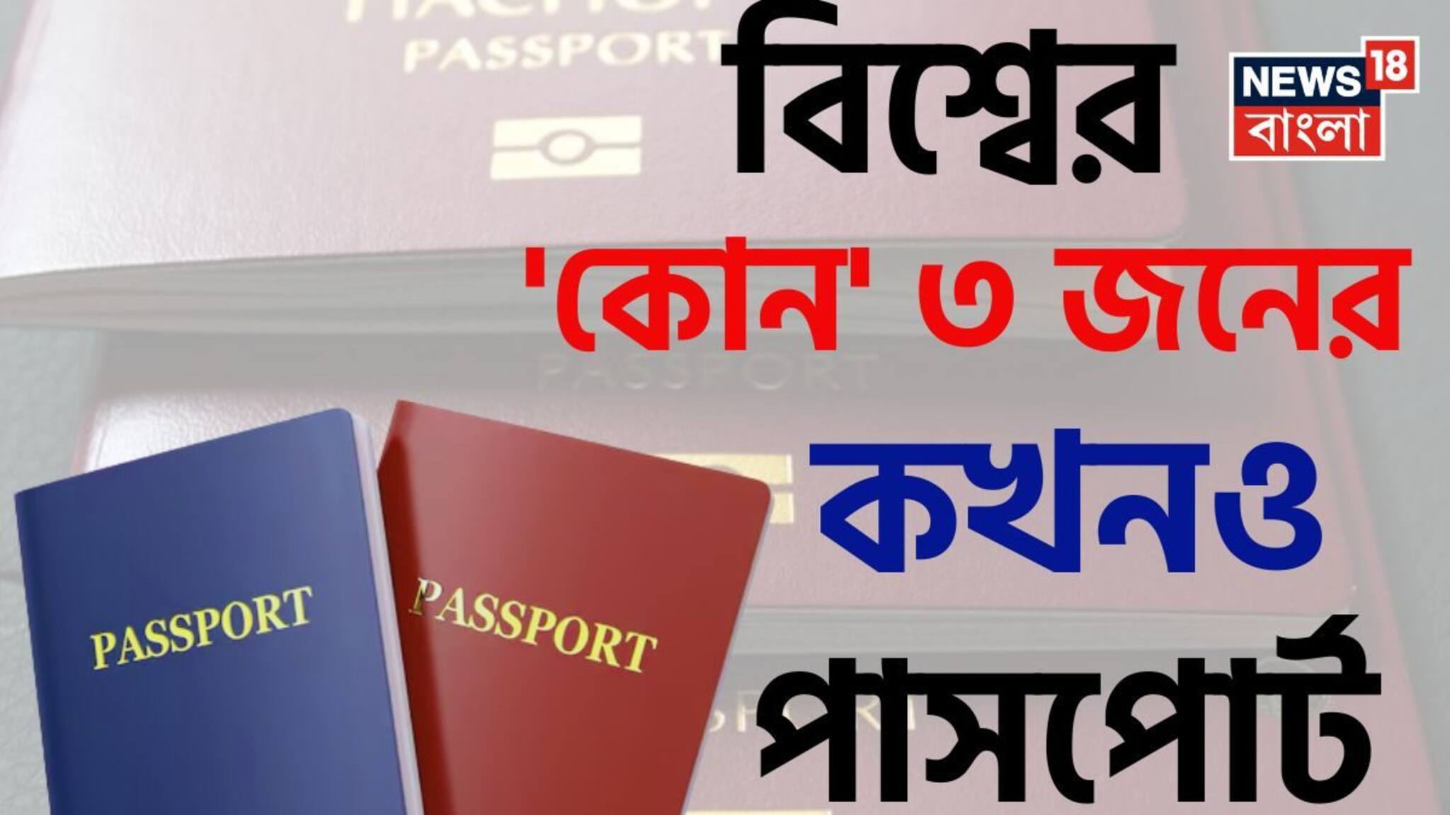 বিশ্বের 'কোন' ৩ জনের কখনও 'পাসপোর্ট' লাগে না জানেন...? শিওর, চমকাবেন উত্তরে!